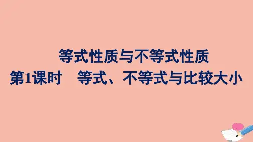 新教材高中数学第2章一元二次函数方程和不等式2.1第1课时等式不等式与比较大小课件