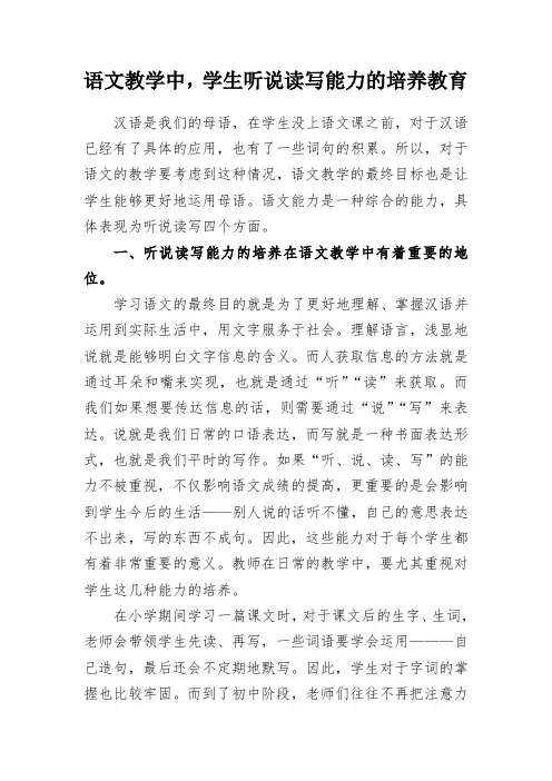 教学研究：语文教学中,学生听说读写能力的培养教育