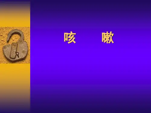 中医内科学—咳嗽