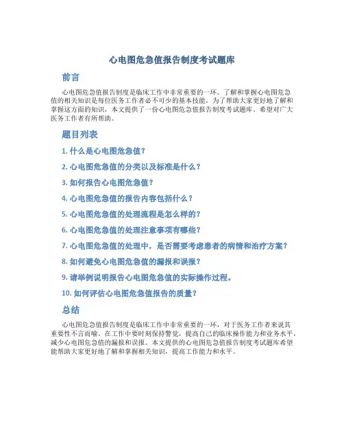 心电图危急值报告制度考试题库