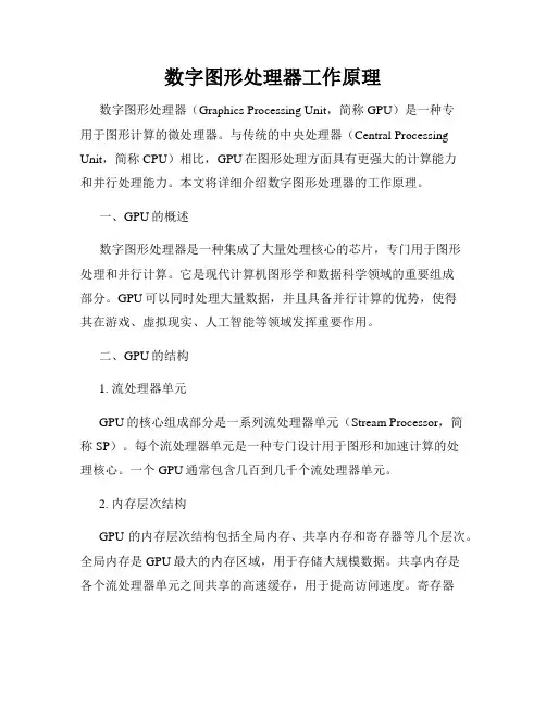 数字图形处理器工作原理