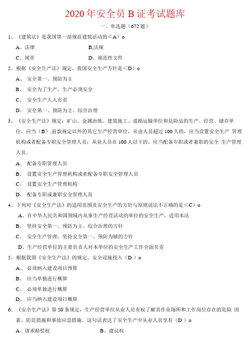 2021年安全员B证考试全套题库附答案