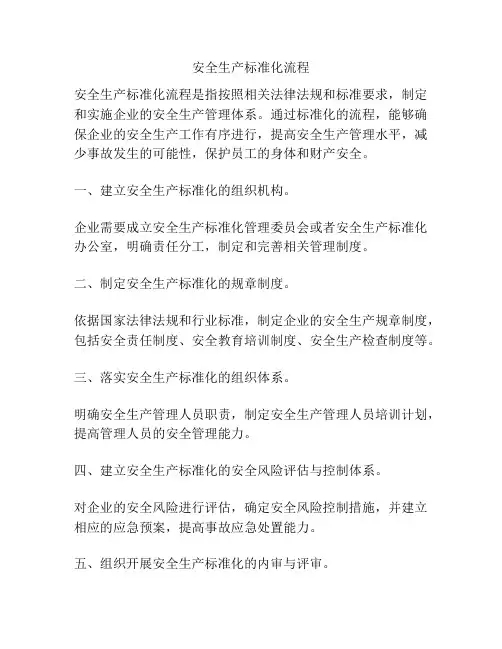 安全生产标准化流程