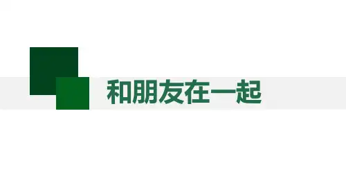 《和朋友在一起》PPT免费下载
