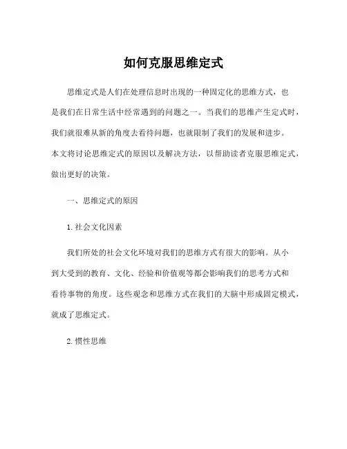 如何克服思维定式