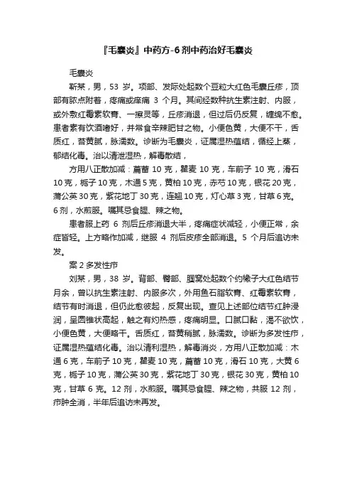 『毛囊炎』中药方-6剂中药治好毛囊炎
