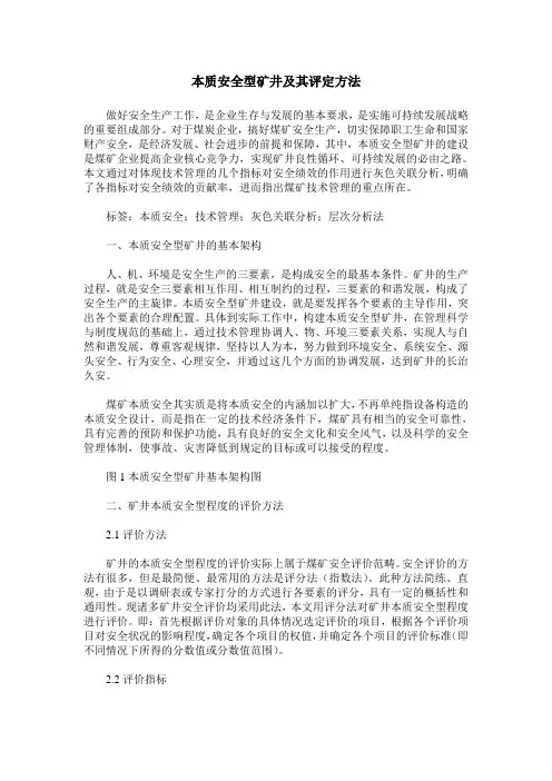 本质安全型矿井及其评定方法
