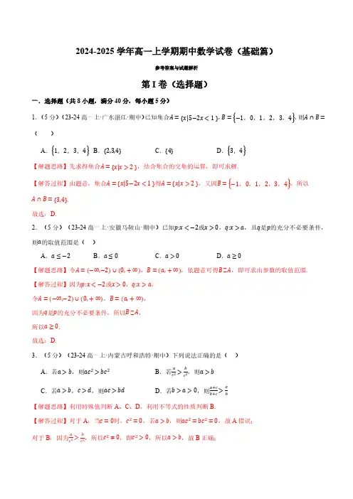 高一上学期期中数学试卷(基础篇)(解析版)