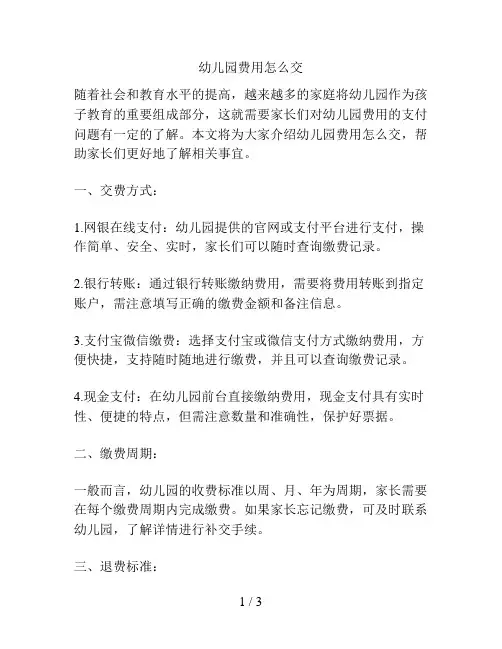 幼儿园费用怎么交的解决方案