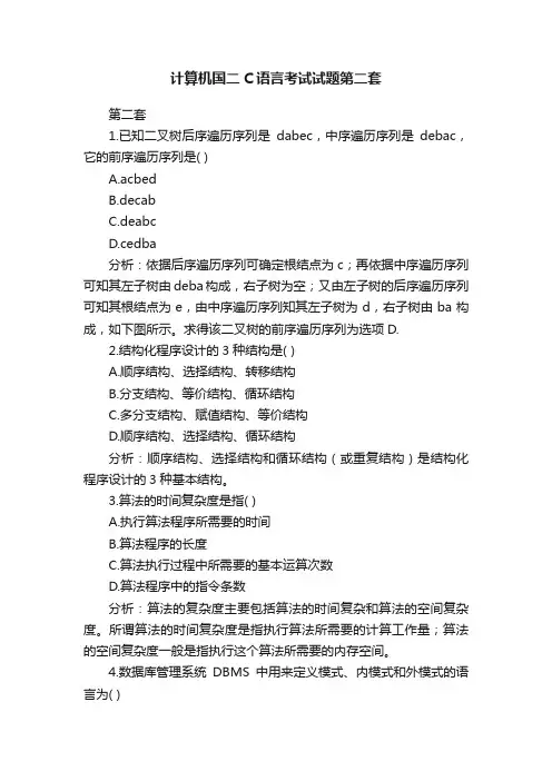 计算机国二C语言考试试题第二套
