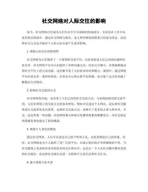 社交网络对人际交往的影响
