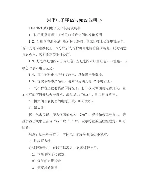 湘平电子秤ES-30KTS说明书