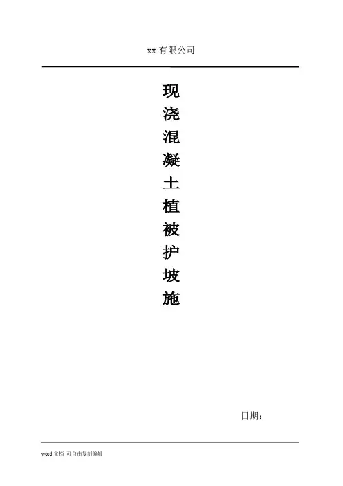 现浇混凝土植被护坡施工工法_1