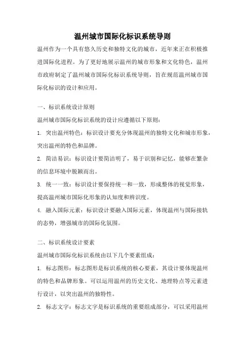 温州城市国际化标识系统导则