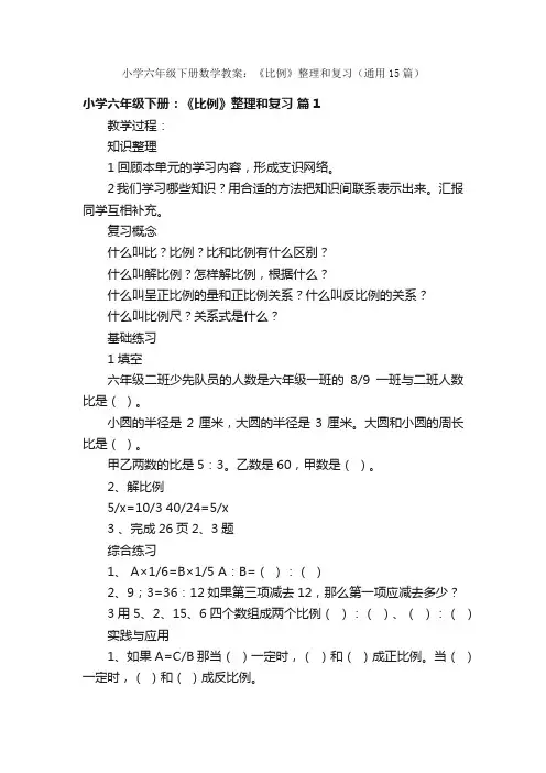 小学六年级下册数学教案：《比例》整理和复习（通用15篇）