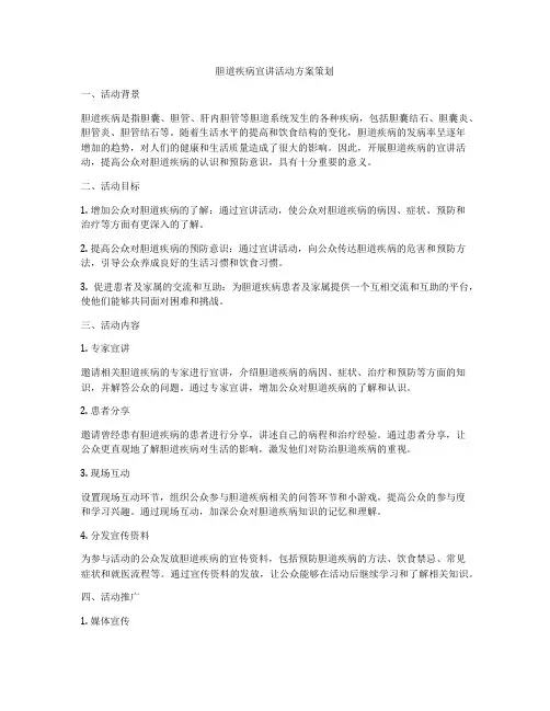 胆道疾病宣讲活动方案策划