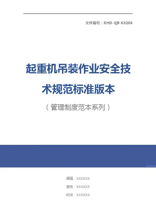 起重机吊装作业安全技术规范标准版本