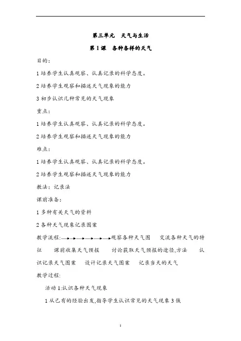 一年级上册科学 各种各样的天气教案