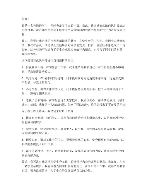 学生会乱发脾气检讨书范文