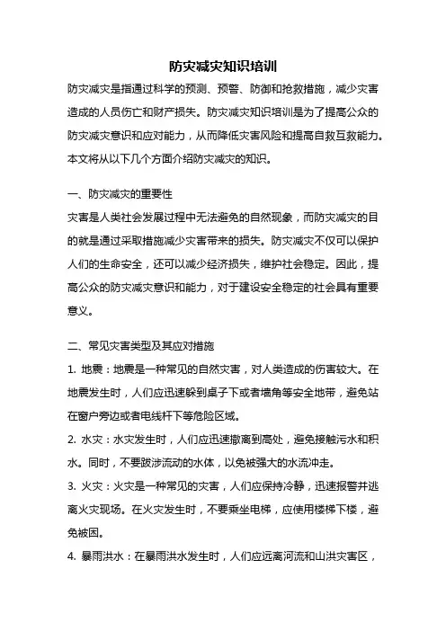 防灾减灾知识培训