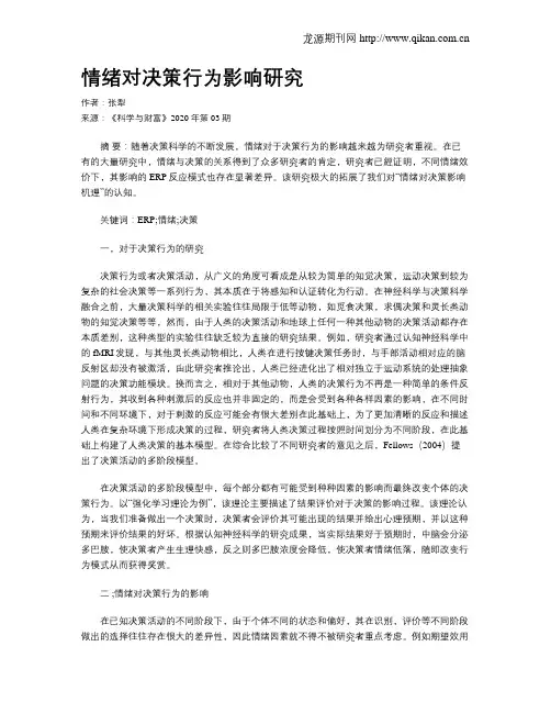 情绪对决策行为影响研究