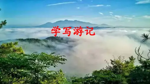 第五单元写作《学写游记》课件（共27张PPT）2021-2022学年部编版语文八年级下册