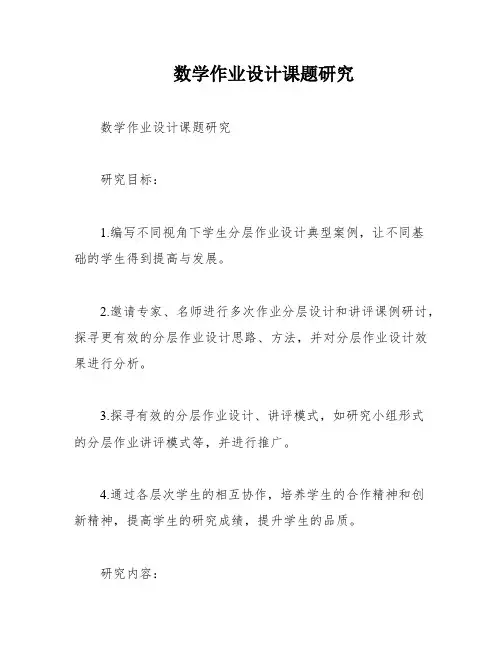 数学作业设计课题研究