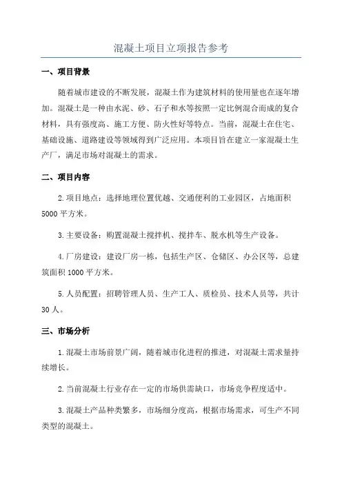 混凝土项目立项报告参考