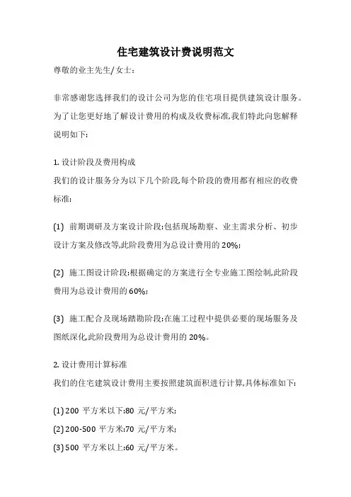 住宅建筑设计费说明范文