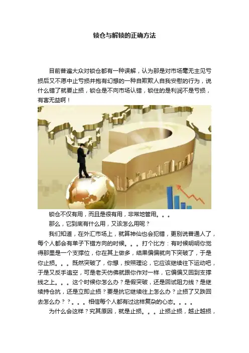 锁仓与解锁的正确方法