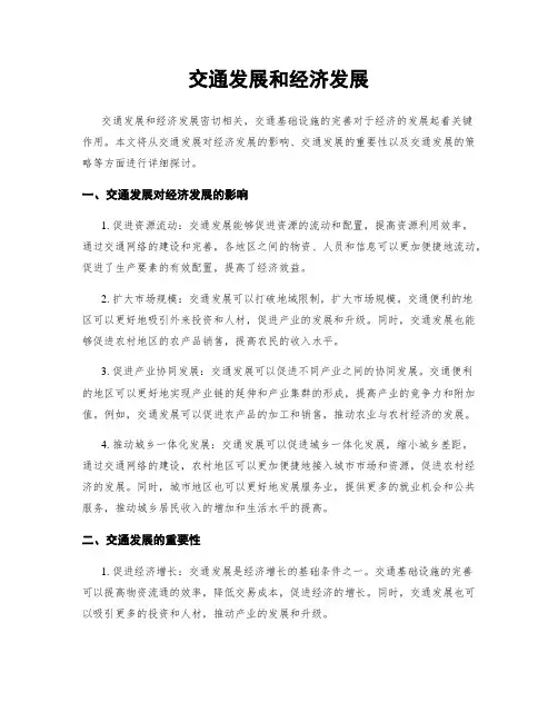 交通发展和经济发展