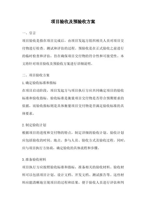 项目验收及预验收方案