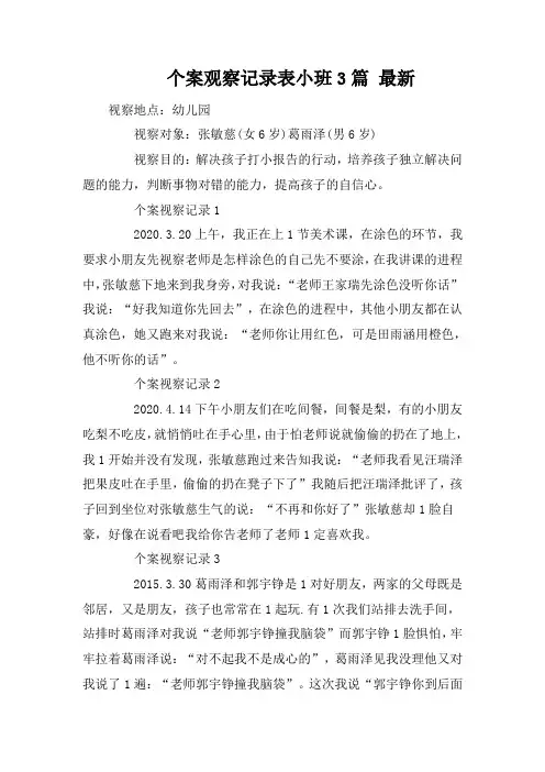 个案观察记录表小班3篇 最新