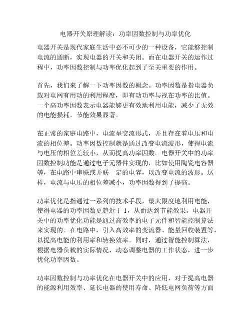电器开关原理解读：功率因数控制与功率优化