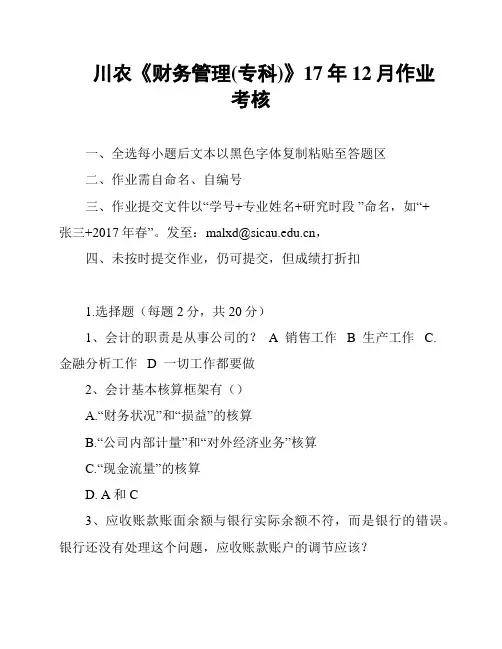 川农《财务管理(专科)》17年12月作业考核