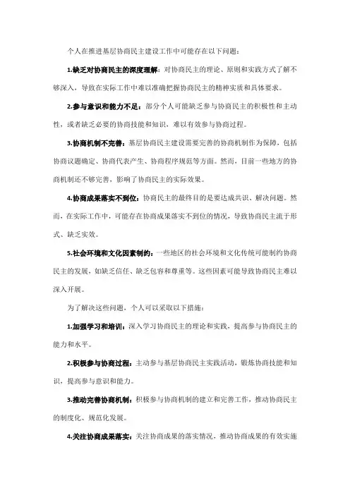 个人在推进基层协商民主建设工作中存在的问题