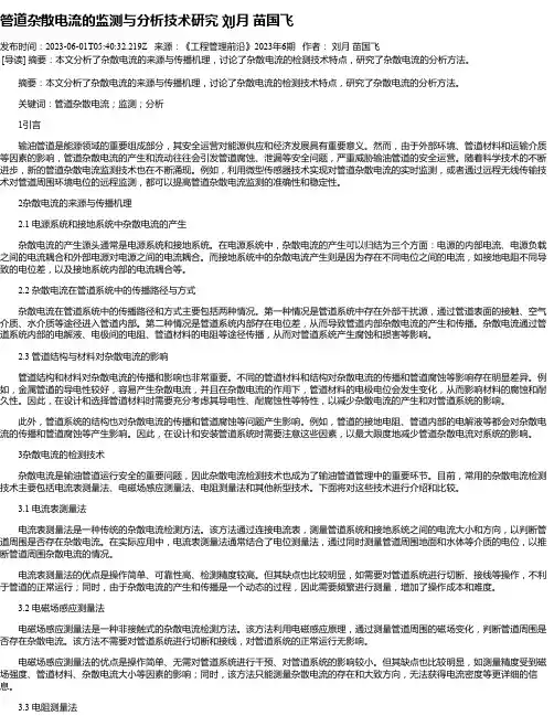 管道杂散电流的监测与分析技术研究刘月苗国飞