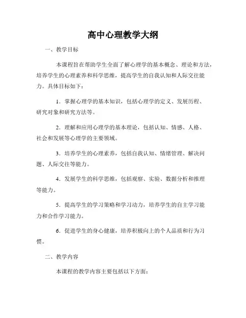 高中心理教学大纲