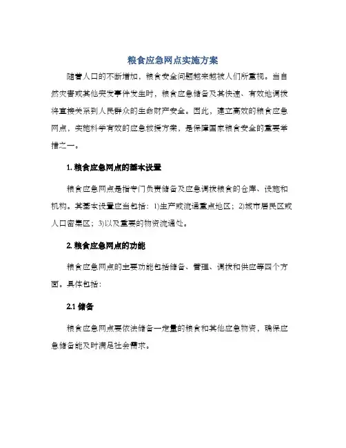 粮食应急网点实施方案