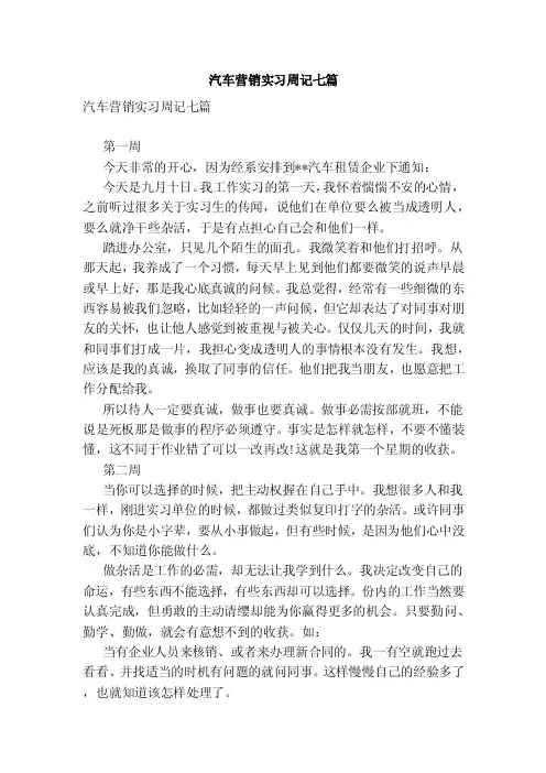汽车营销实习周记七篇