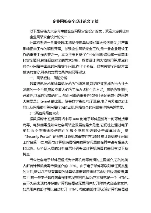 企业网络安全设计论文3篇