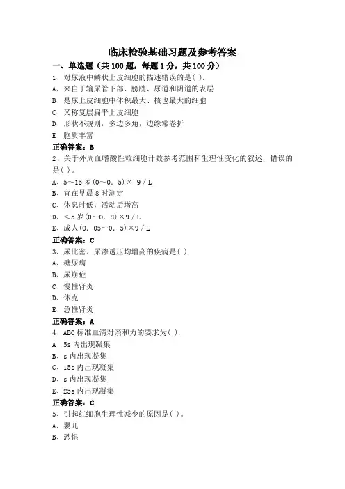 临床检验基础习题及参考答案
