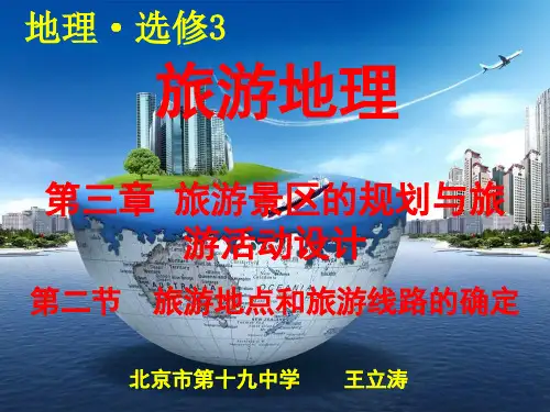 旅游地点和旅游线路的确定ppt 中图版.ppt