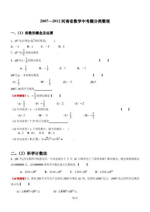 2007-2012河南省中考数学试卷分类整理.doc