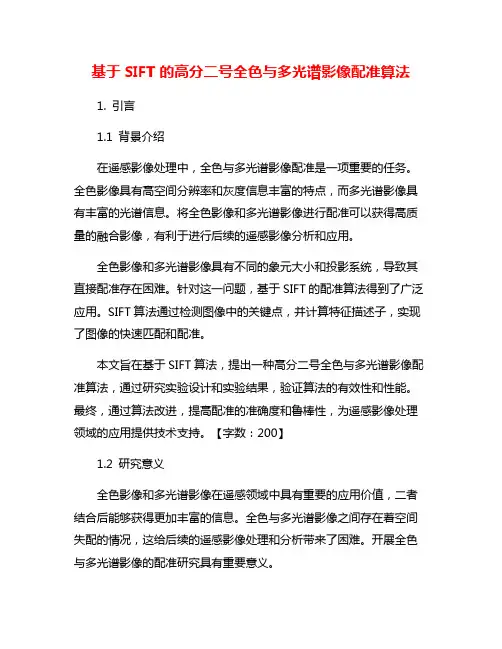 基于SIFT的高分二号全色与多光谱影像配准算法