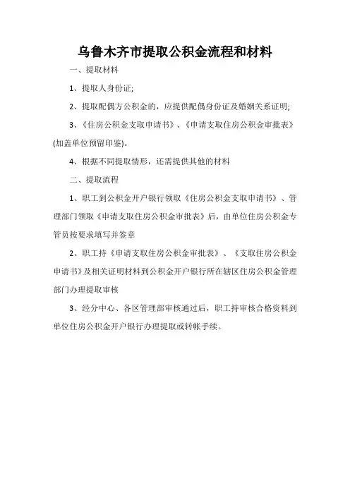 乌鲁木齐市提取公积金流程和材料