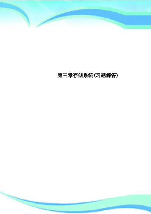 第三章存储系统(习题解答)