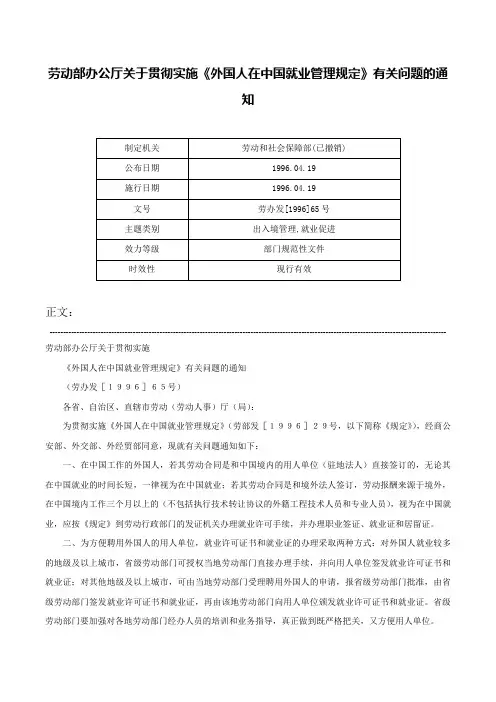 劳动部办公厅关于贯彻实施《外国人在中国就业管理规定》有关问题的通知-劳办发[1996]65号