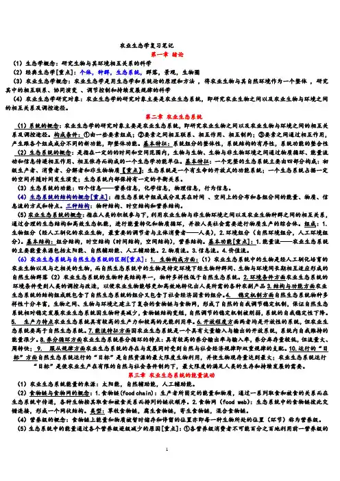 (完整版)农业生态学复习笔记