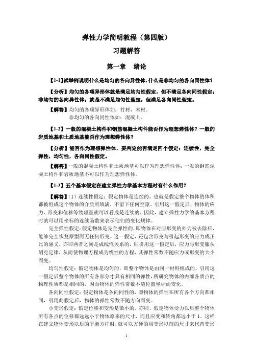 弹性力学简明教程(第四版)_习题解答